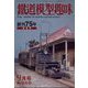 鉄道模型趣味 2022年 09月号 [雑誌]