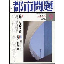 都市問題 2022年 09月号 [雑誌]