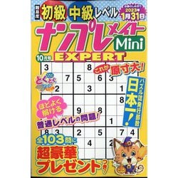 ナンプレメイトMini EXPERT （エキスパート） 2022年 10月号 [雑誌]