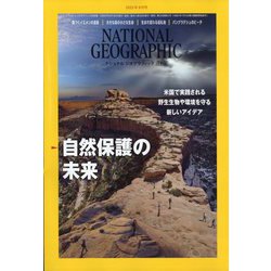 NATIONAL GEOGRAPHIC （ナショナル ジオグラフィック） 日本版 2022年 09月号 [雑誌]