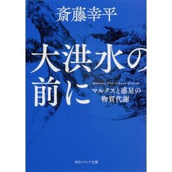 大洪水の前に―マルクスと惑星の物質代謝(角川ソフィア文庫) [文庫]