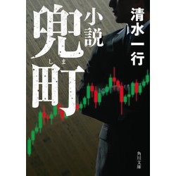 小説 兜町(しま) 改版 (角川文庫) [文庫]