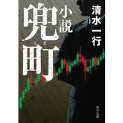 小説 兜町(しま) 改版 (角川文庫) [文庫]