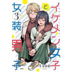 イケメン女子と女装男子　3<3>(MFC) [コミック]