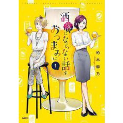 洒落にならない話をおつまみに　1<1>(MFC) [コミック]