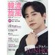 韓流旋風 2022年 10月号 [雑誌]