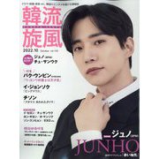 韓流旋風 2022年 10月号 [雑誌]