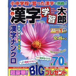 漢字学習太郎 2022年 10月号 [雑誌]