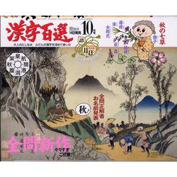 漢字百選 2022年 10月号 [雑誌]