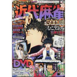 近代麻雀 2022年 10月号 [雑誌]