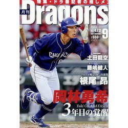 月刊 Dragons （ドラゴンズ） 2022年 09月号 [雑誌]