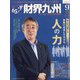 財界九州 2022年 09月号 [雑誌]