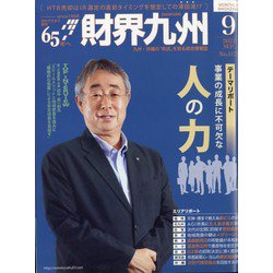 財界九州 2022年 09月号 [雑誌]