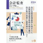 会計・監査（JICPA）ジャーナル 2022年 09月号 [雑誌]