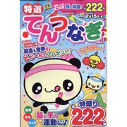 特選てんつなぎ 2022年 10月号 [雑誌]