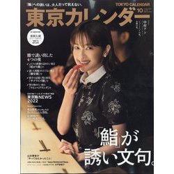 東京カレンダー 2022年 10月号 [雑誌]