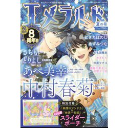 エメラルド夏の号 2022年 10月号 [雑誌]