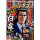 週刊漫画ゴラク 2022年 9/9号 [雑誌]