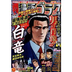 週刊漫画ゴラク 2022年 9/9号 [雑誌]