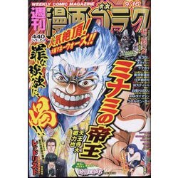 週刊漫画ゴラク 2022年 9/16号 [雑誌]