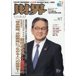 財界 2022年 9/7号 [雑誌]