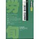労働法律旬報 2022年 8/10号 [雑誌]