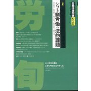 労働法律旬報 2022年 8/10号 [雑誌]