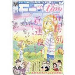 モーニング・ツー 2022年 10/2号 [雑誌]