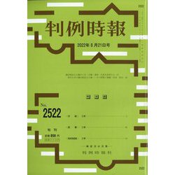 判例時報 2022年 8/21号 [雑誌]