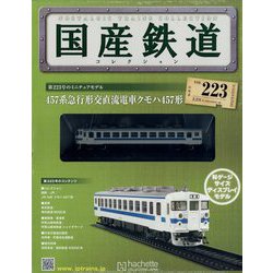 ヨドバシ.com - 国産鉄道コレクション 2022年 8/31号 （223） [雑誌