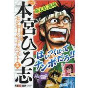 熱ヨミ!本宮ひろ志センセーショナルベスト 5（集英社ジャンプリミックス） [ムックその他]