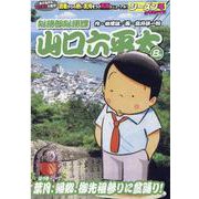 総務部総務課山口六平太 葉月、帰郷、御先祖参りに盆踊り!（My First BIG） [ムックその他]