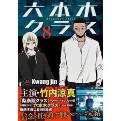 六本木クラス8 [単行本]