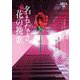 名もなき花の挽歌―イヴ&ローク〈54〉(mirabooks) [文庫]