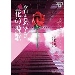 名もなき花の挽歌―イヴ&ローク〈54〉(mirabooks) [文庫]