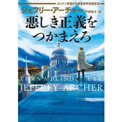 悪しき正義をつかまえろ―ロンドン警視庁内務監察特別捜査班(ハーパーBOOKS) [文庫]