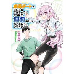 成長チートでなんでもできるようになったが、無職だけは辞められないようです　１６<16>(MFC) [コミック]