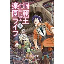 洞窟王からはじめる楽園ライフ ～万能の採掘スキルで最強に!?～ 4<4>(MFC) [コミック]