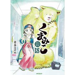 くまみこ　18<18>(MFコミックス フラッパーシリーズ) [コミック]