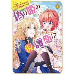 偽り姫の仮護衛!? ワンコ系少女騎士はワケあり主に（密かに）溺愛されています （2）<2>(フロース　コミック) [コミック]