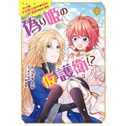 偽り姫の仮護衛!? ワンコ系少女騎士はワケあり主に（密かに）溺愛されています （2）<2>(フロース　コミック) [コミック]