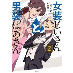 女装じいさんと男装ばあさん ２<2>(MFC) [コミック]