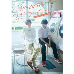 みなと商事コインランドリー TVドラマ公式ビジュアルブック [単行本]