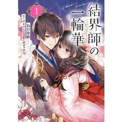 結界師の一輪華 1(B's-LOG COMICS) [コミック]