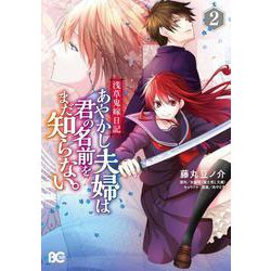 浅草鬼嫁日記 あやかし夫婦は君の名前をまだ知らない。 2（B's-LOG COMICS） [コミック]