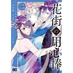 花街の用心棒 二（B's-LOG COMICS） [コミック]