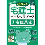 ゼロから宅建士ベーシックブック〈1〉宅建業法〈2023年版〉 [単行本]