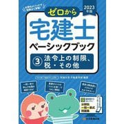 ゼロから宅建士ベーシックブック〈3〉法令上の制限、税・その他〈2023年版〉 [単行本]