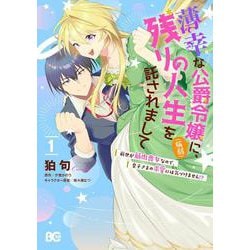 薄幸な公爵令嬢（病弱）に、残りの人生を託されまして 前世が筋肉喪女なので、皇子さまの求愛には気づけません!? 1<1>(B's-LOG COMICS) [コミック]