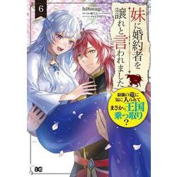 妹に婚約者を譲れと言われました 最強の竜に気に入られてまさかの王国乗っ取り？ 6（B's-LOG COMICS） [コミック]